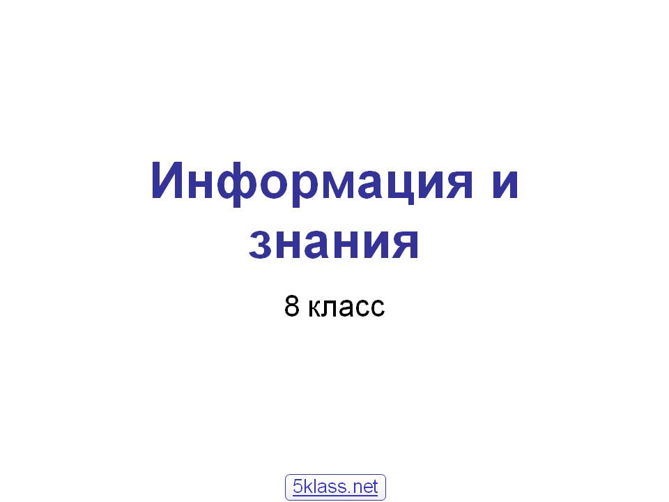 Информация и знания