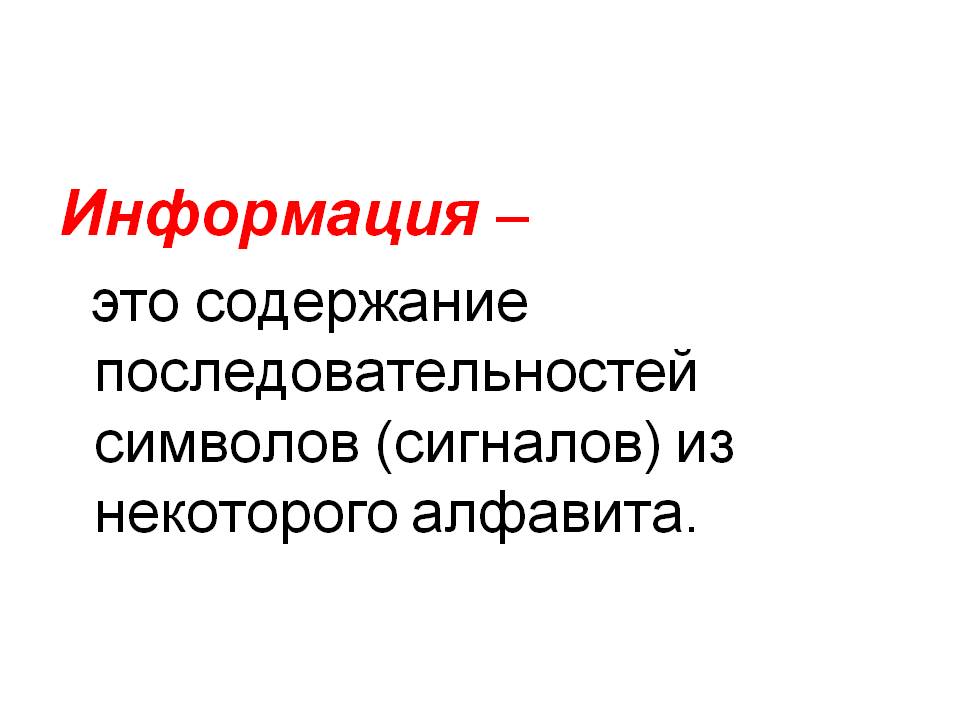 Информация – это содержание последовательностей символов (сигналов) из