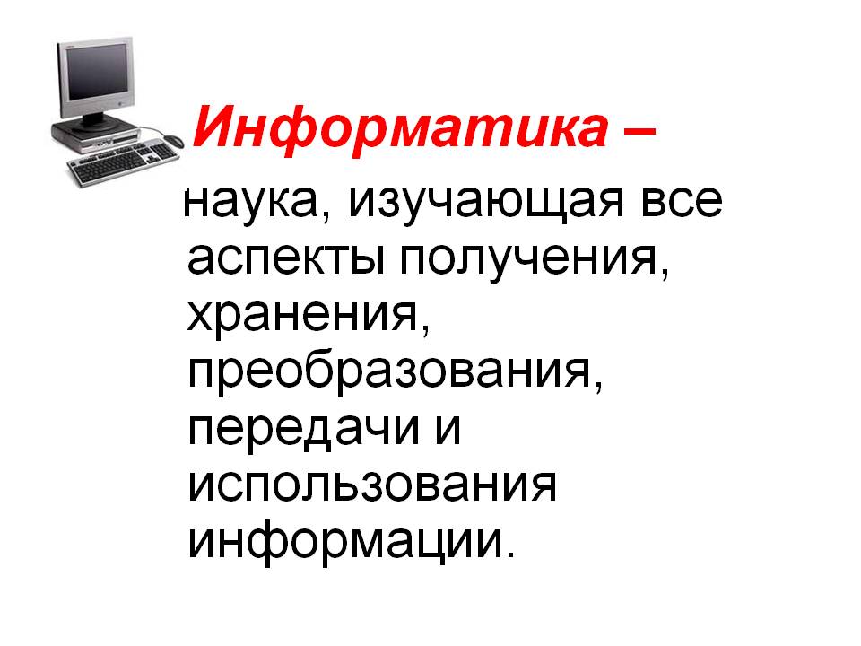 Информатика – наука, изучающая все аспекты получения, хранения,