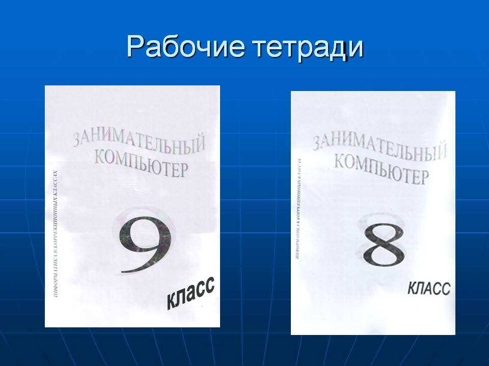 Рабочие тетради
