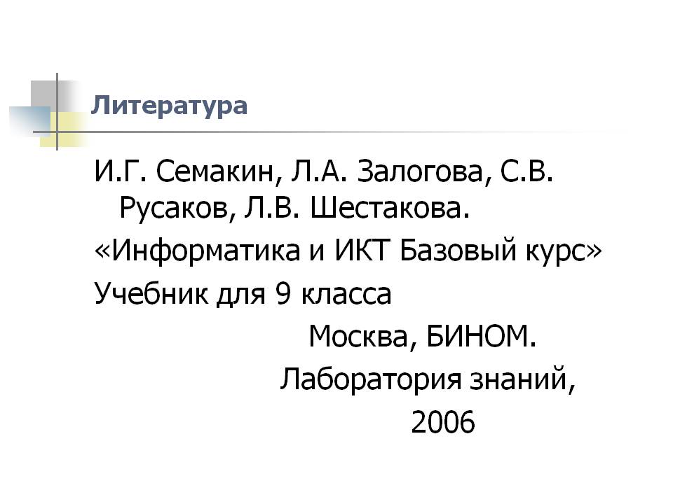 И.Г. Семакин, Л.А. Залогова, С.В. Русаков, Л.В. Шестакова