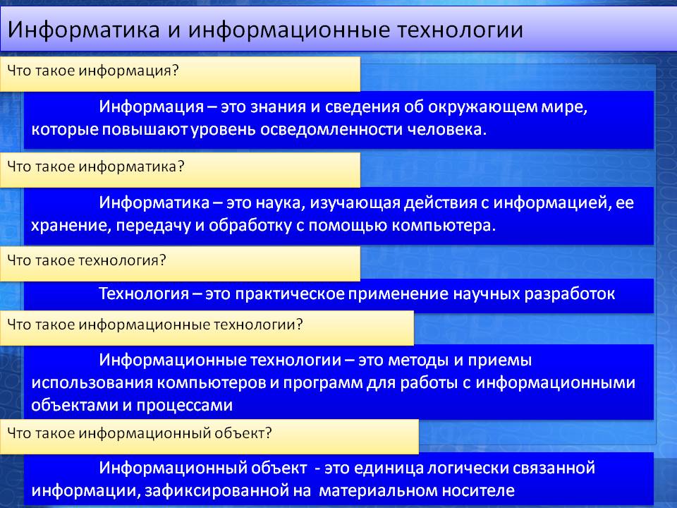 Информатика и информационные технологии