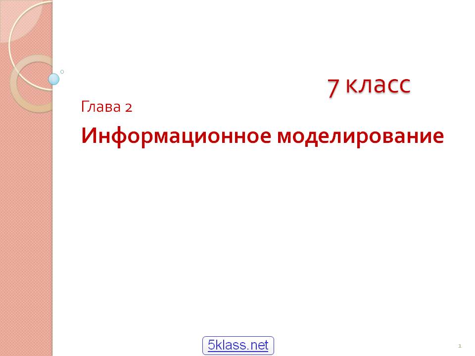 Информационное моделирование