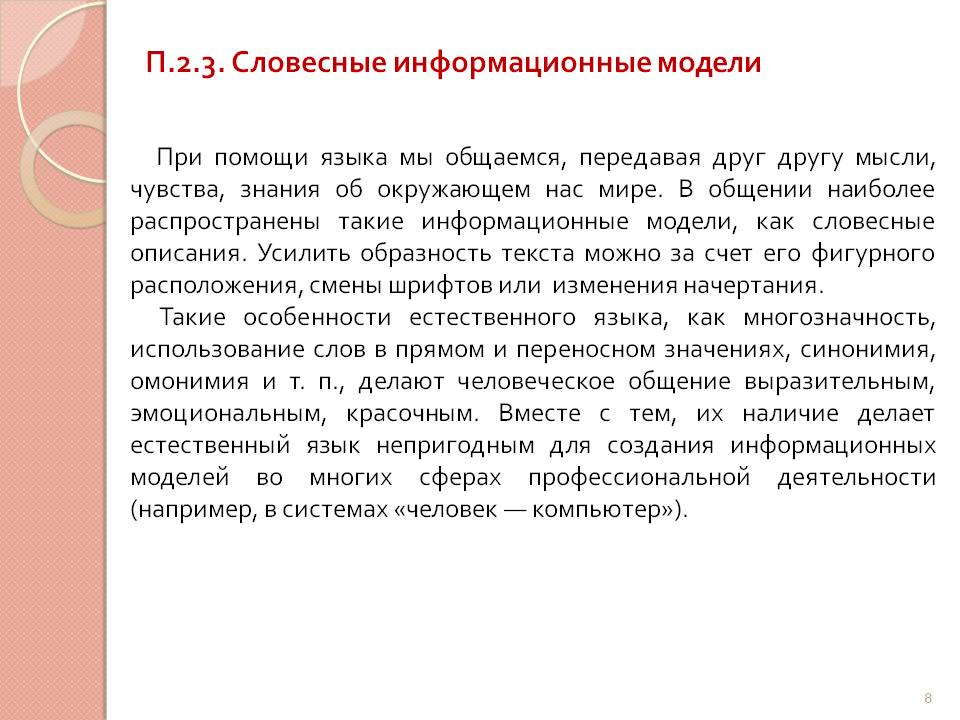 Словесные информационные модели