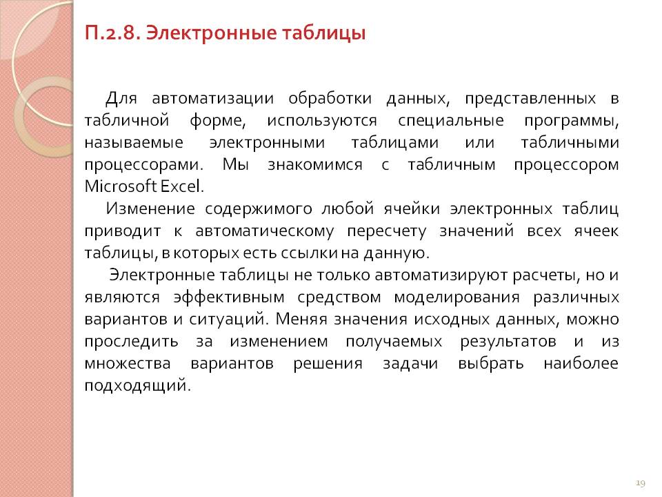 Электронные таблицы