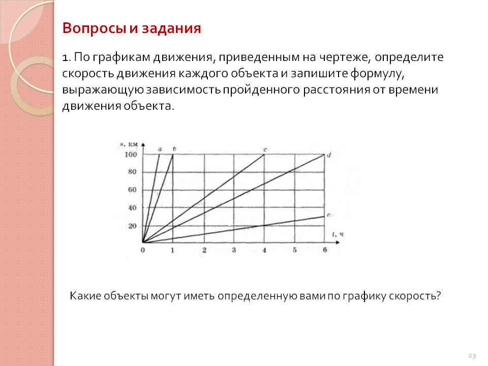 Определите скорость движения каждого объекта