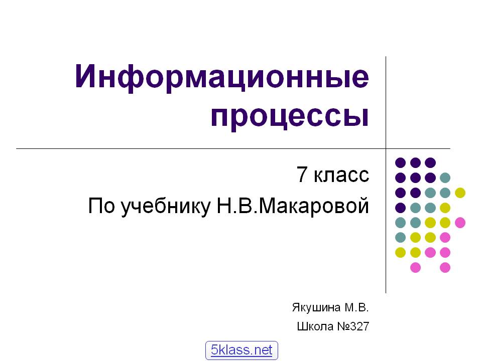 Информационные процессы
