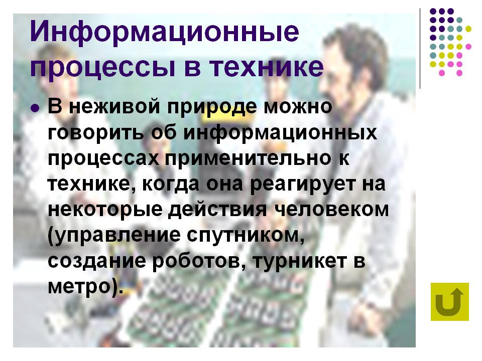 Информационные процессы в технике