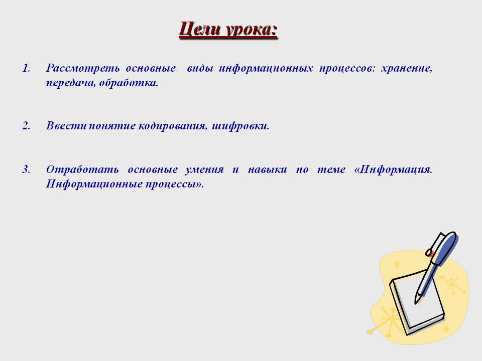 Цели урока: Рассмотреть основные виды информационных процессов: