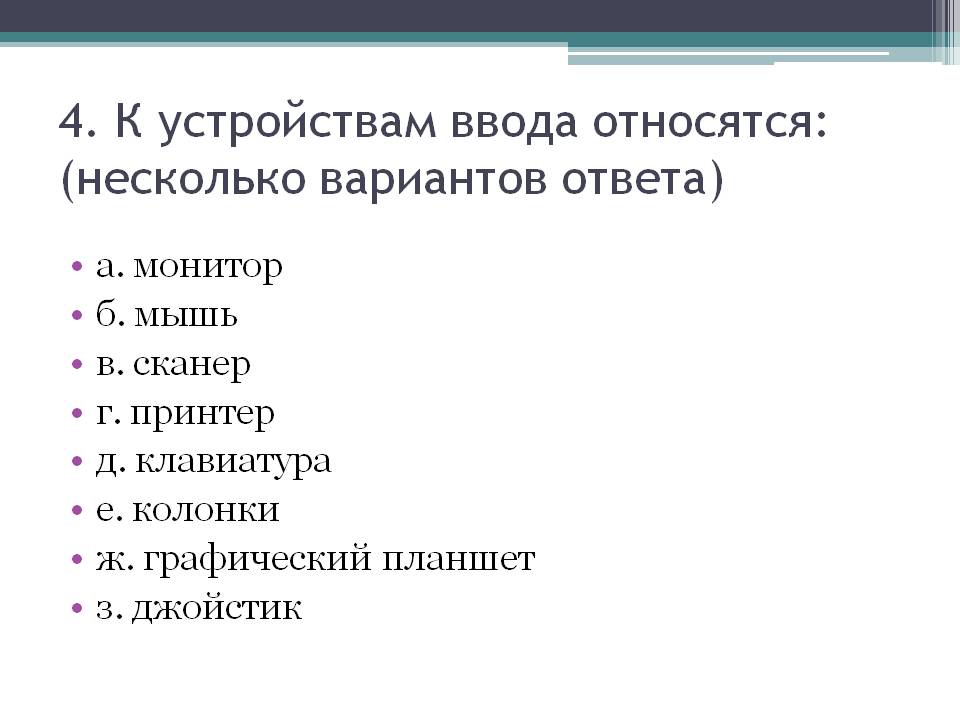 К устройствам ввода относятся