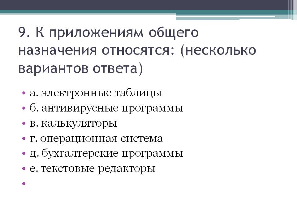 К приложениям общего назначения относятся