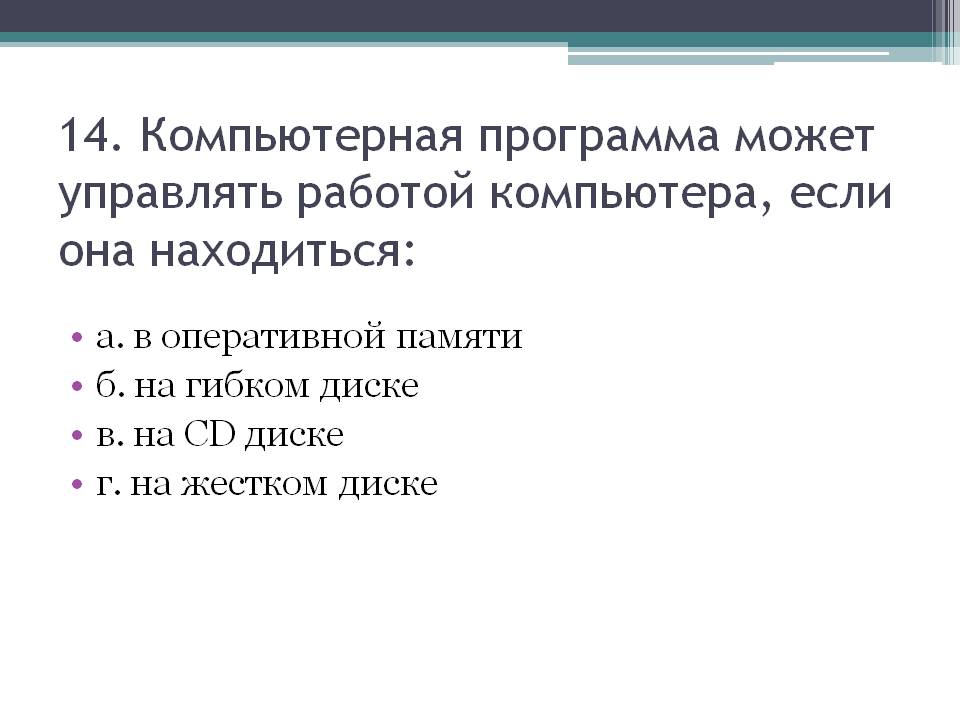 Компьютерная программа