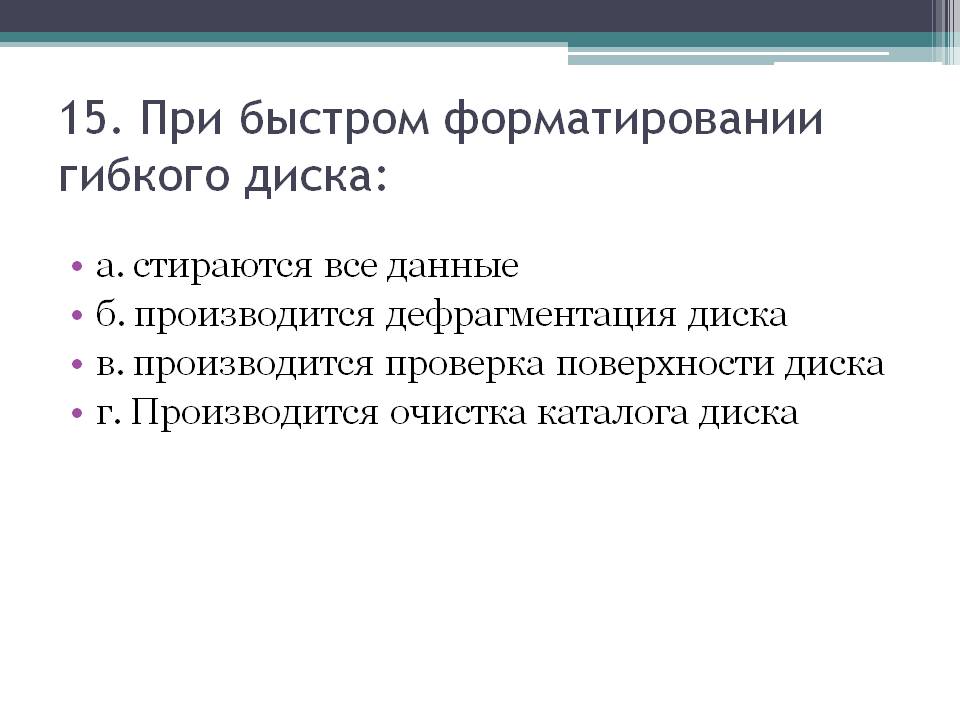 При быстром форматировании гибкого диска