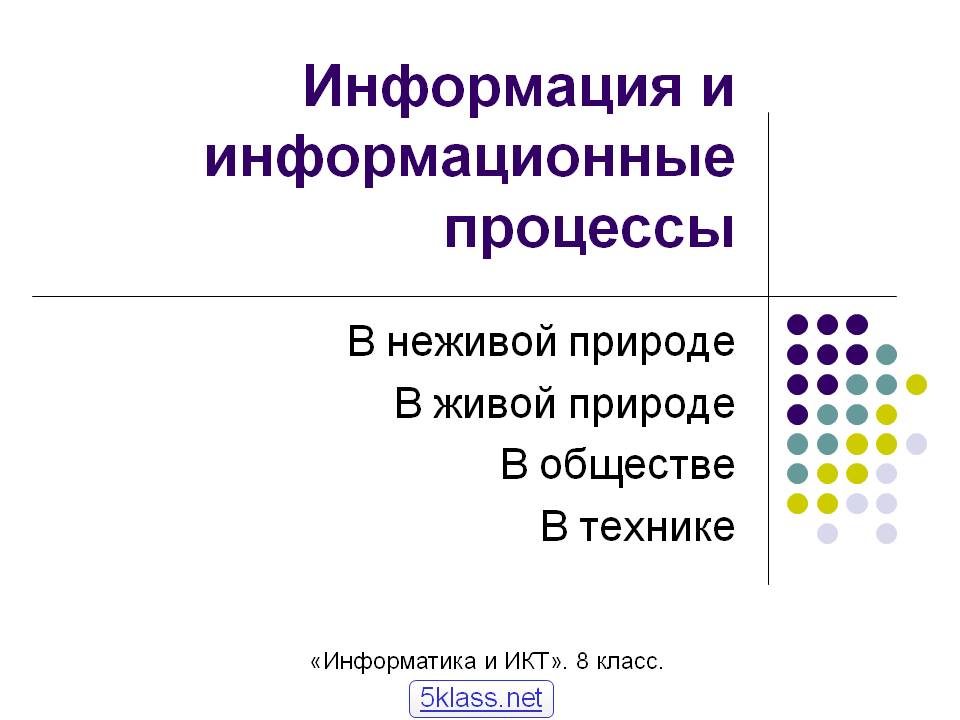 Информация и информационные процессы