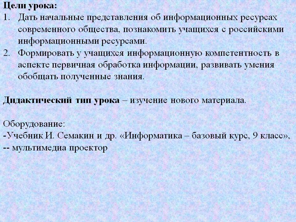 Цели урока: Дать начальные представления об информационных ресурсах