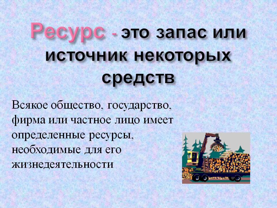 Ресурс - это запас или источник некоторых средств