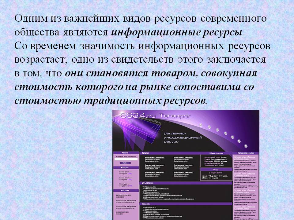 Одним из важнейших видов ресурсов современного общества являются