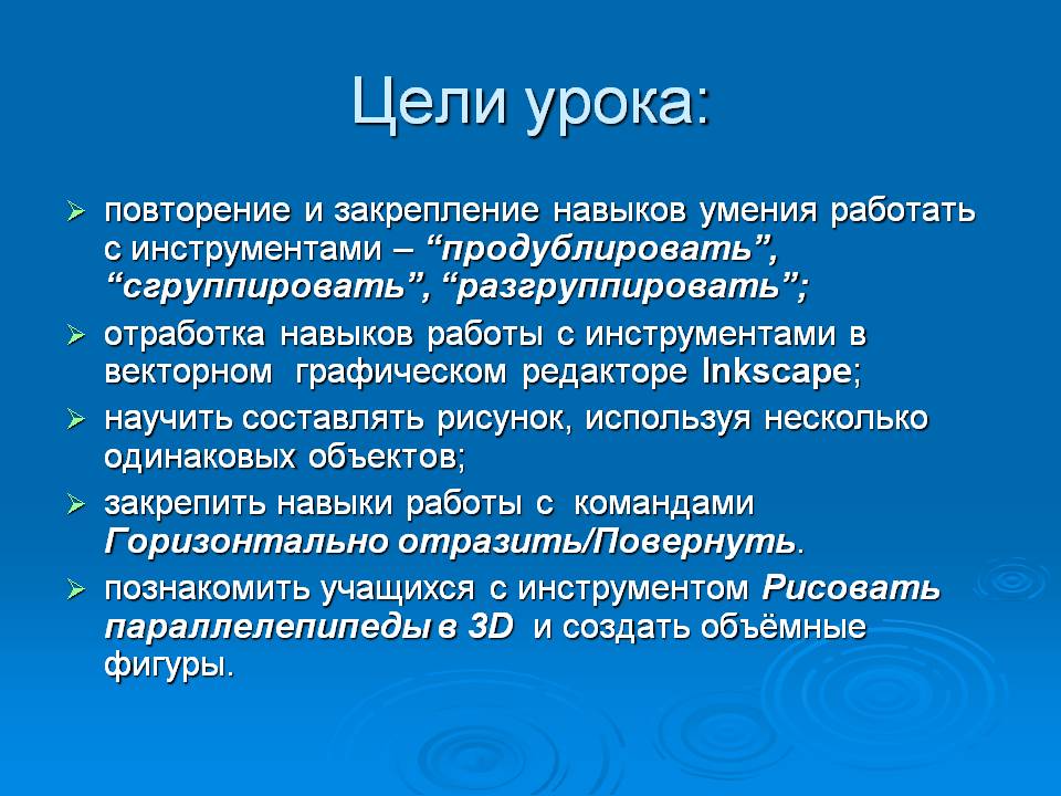 Цели урока