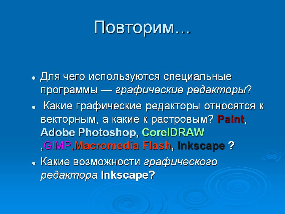 Графические редакторы