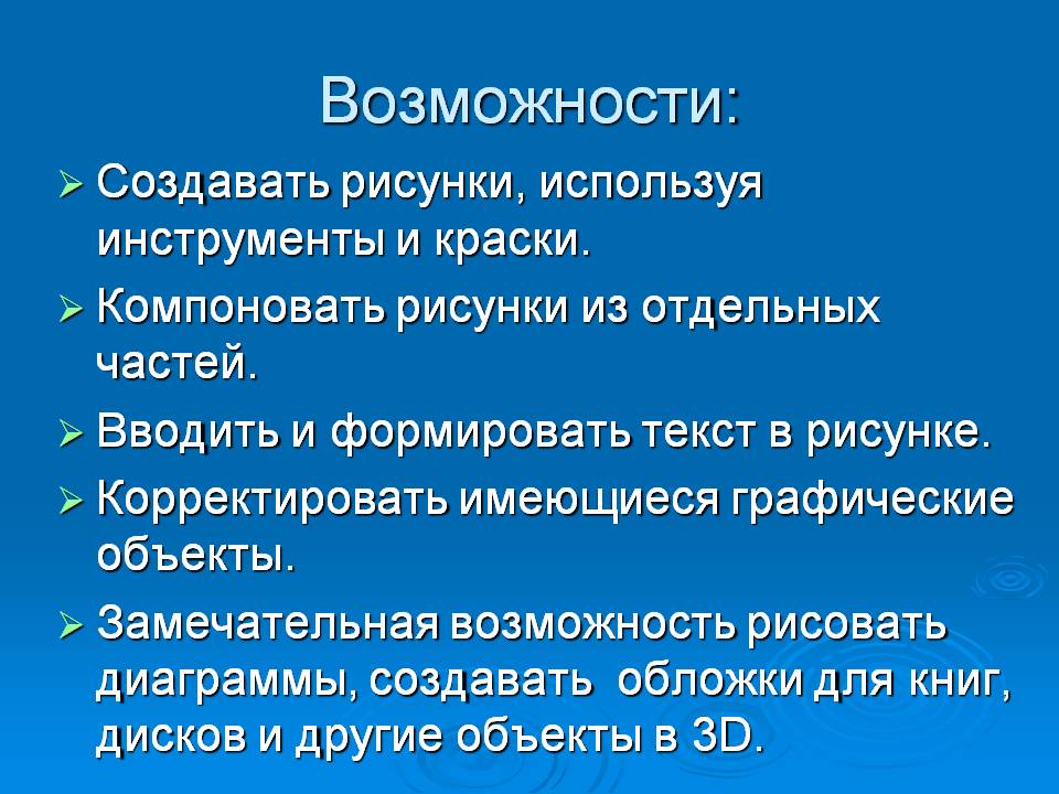 Возможности