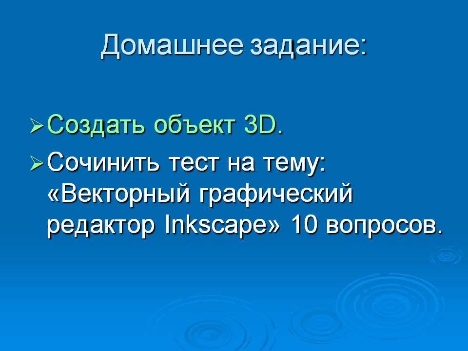 Домашнее задание