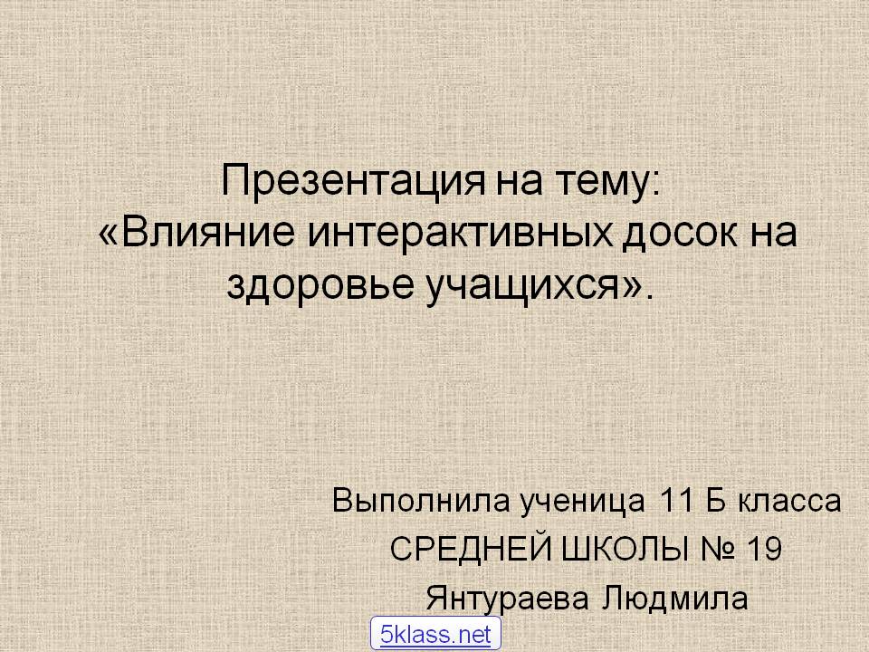 Презентация на тему: «Влияние интерактивных досок на здоровье
