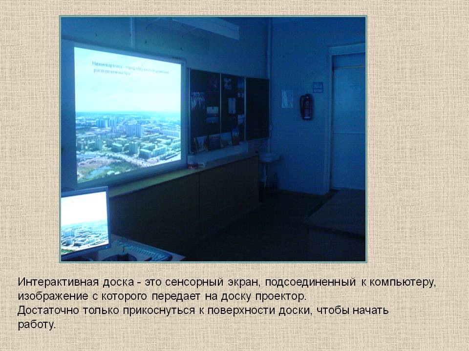 Интерактивная доска - это сенсорный экран, подсоединенный к компьютеру