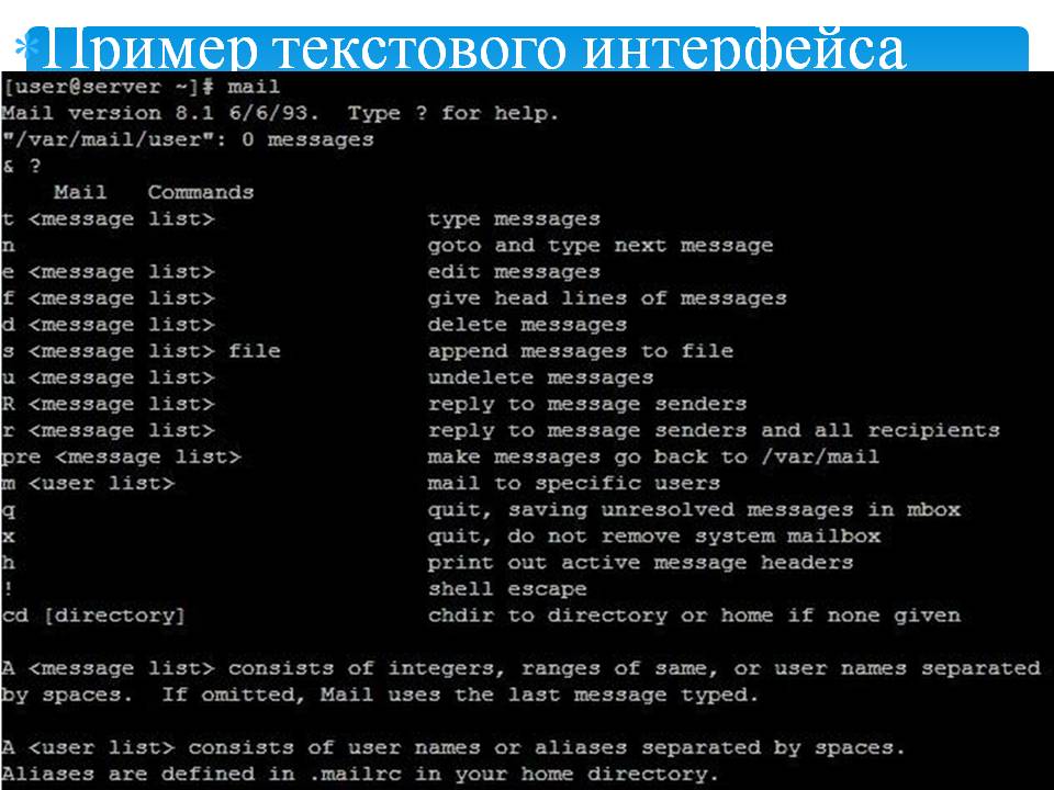 Пример текстового интерфейса