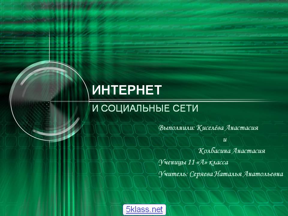 Интернет