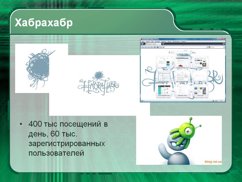Хабрахабр