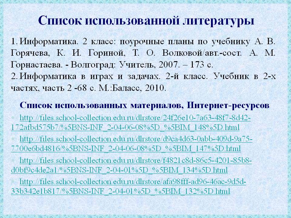 Список использованной литературы