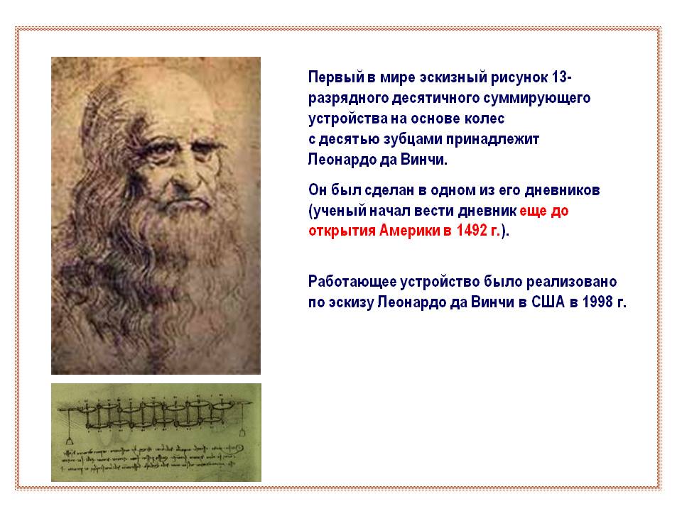 Первый в мире эскизный рисунок 13-разрядного десятичного суммирующего
