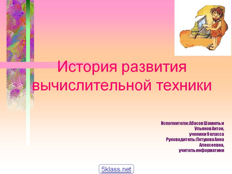 История развития вычислительной техники