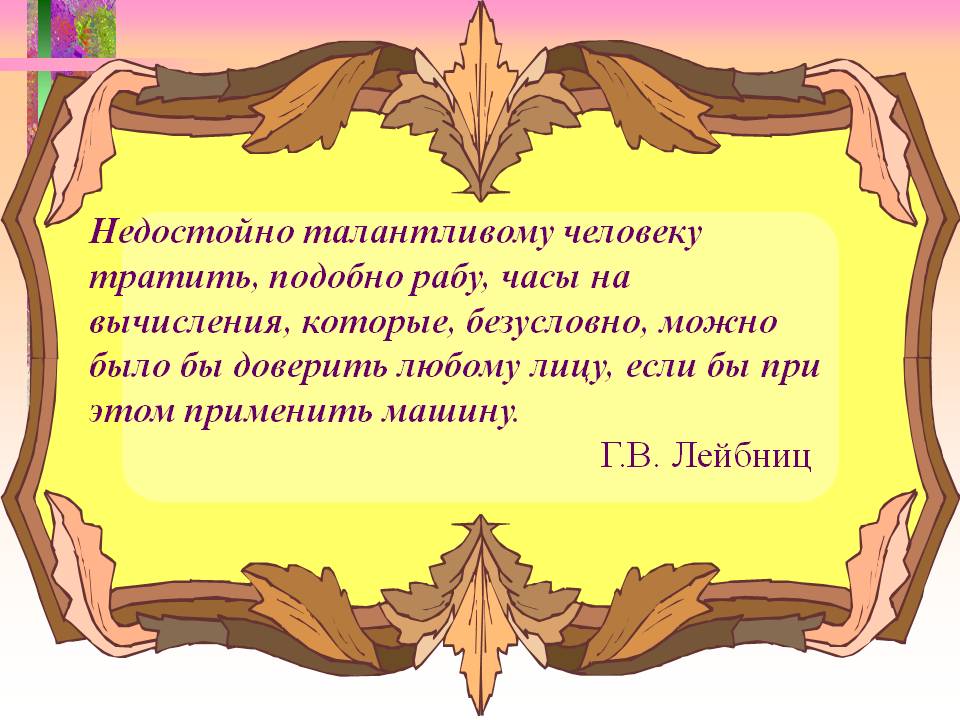 Недостойно талантливому человеку тратить, подобно рабу, часы на