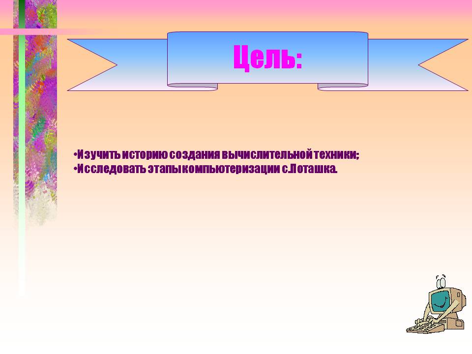 Цель: