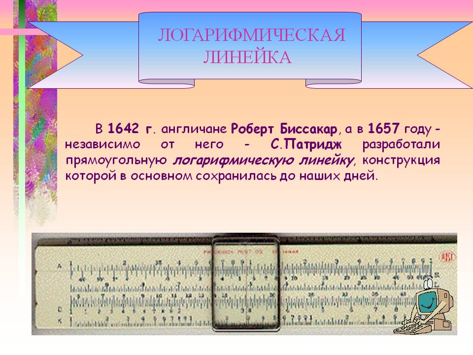 Логарифмическая линейка
