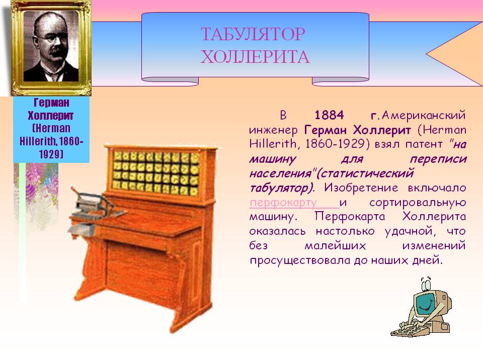 Табулятор холлерита