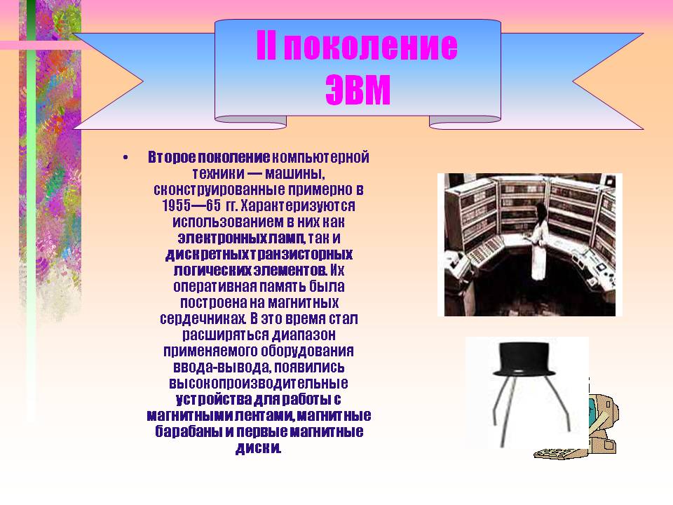 II поколение ЭВМ