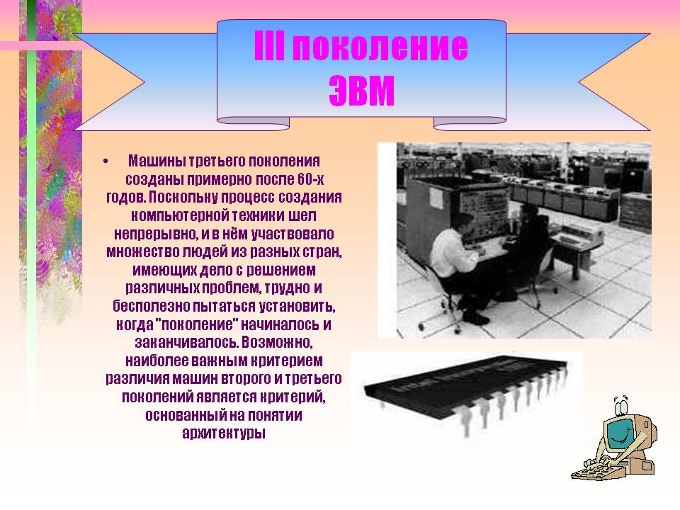 III поколение ЭВМ