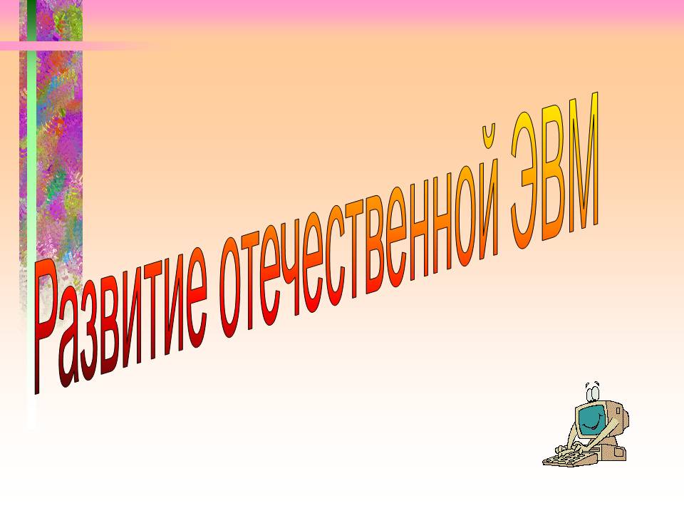 Развитие отечественной ЭВМ