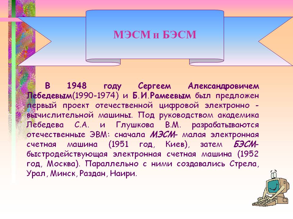 МЭСМ и БЭСМ
