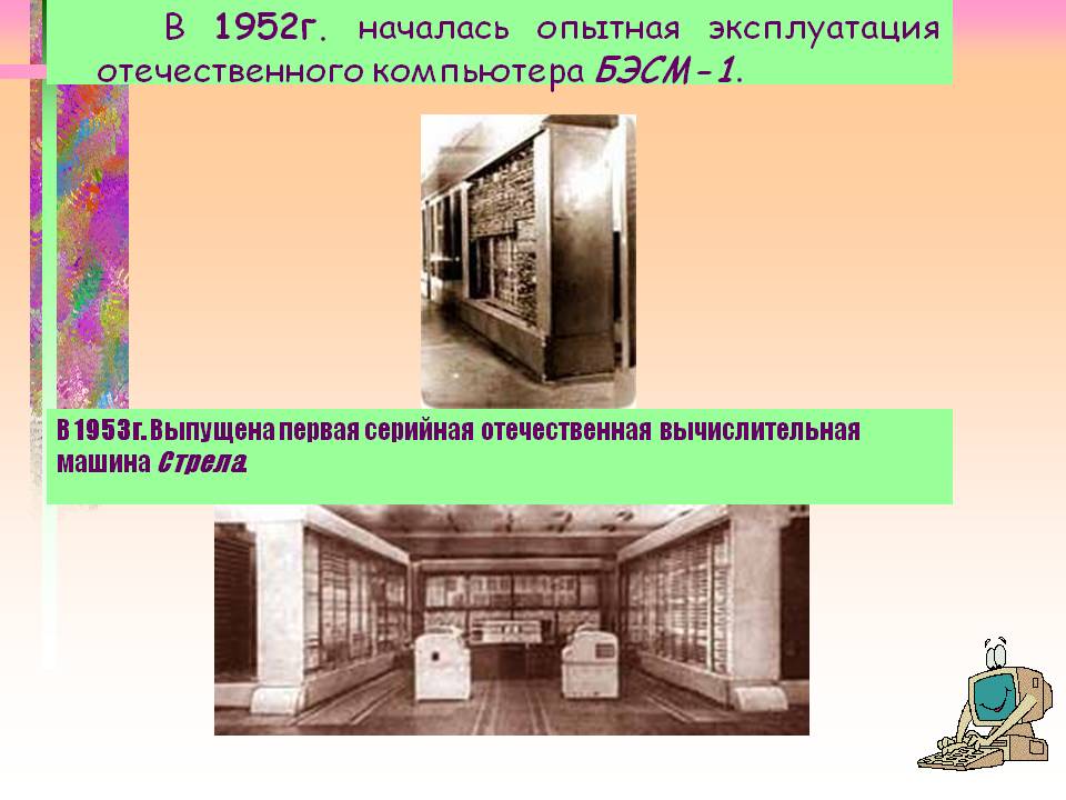 В 1952г