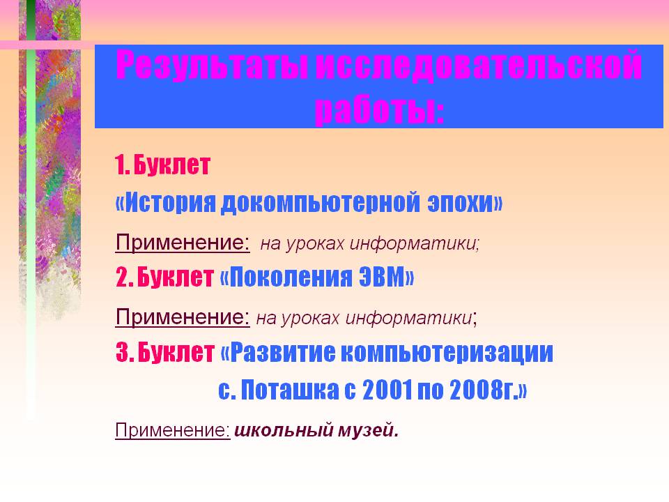 Результаты исследовательской работы:
