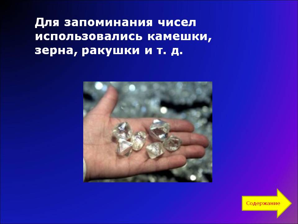 Для запоминания чисел использовались камешки