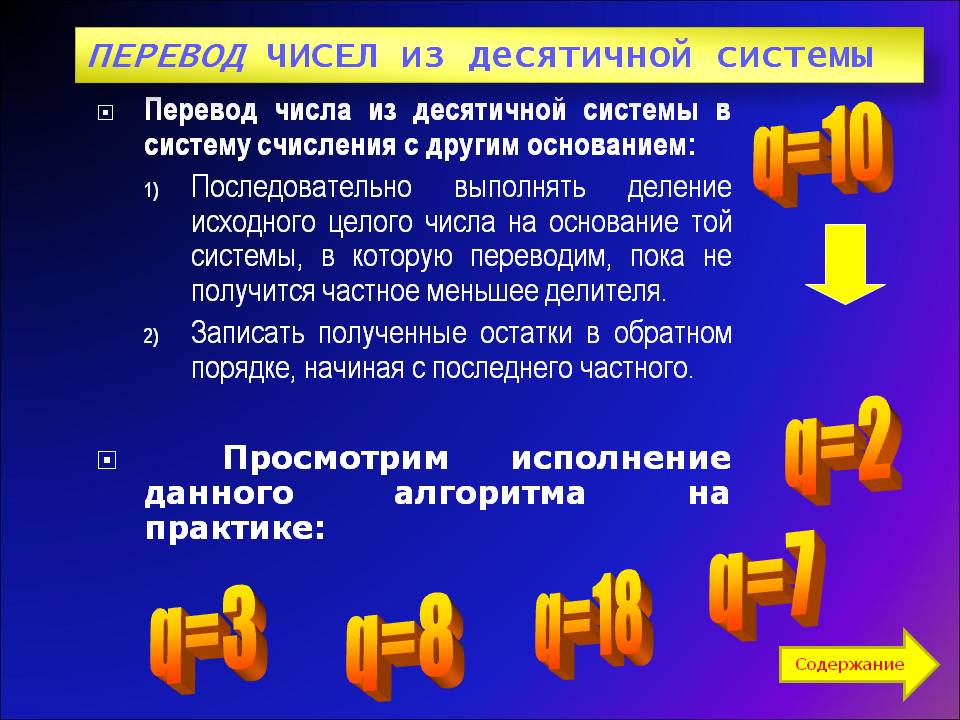 Перевод чисел из десятичной системы