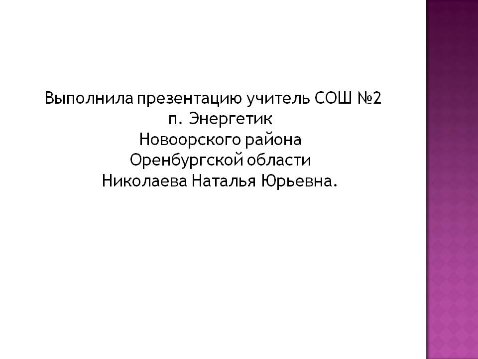 Выполнила презентацию учитель