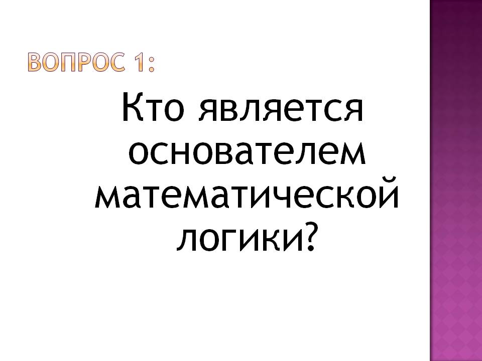 Кто является основателем математической логики