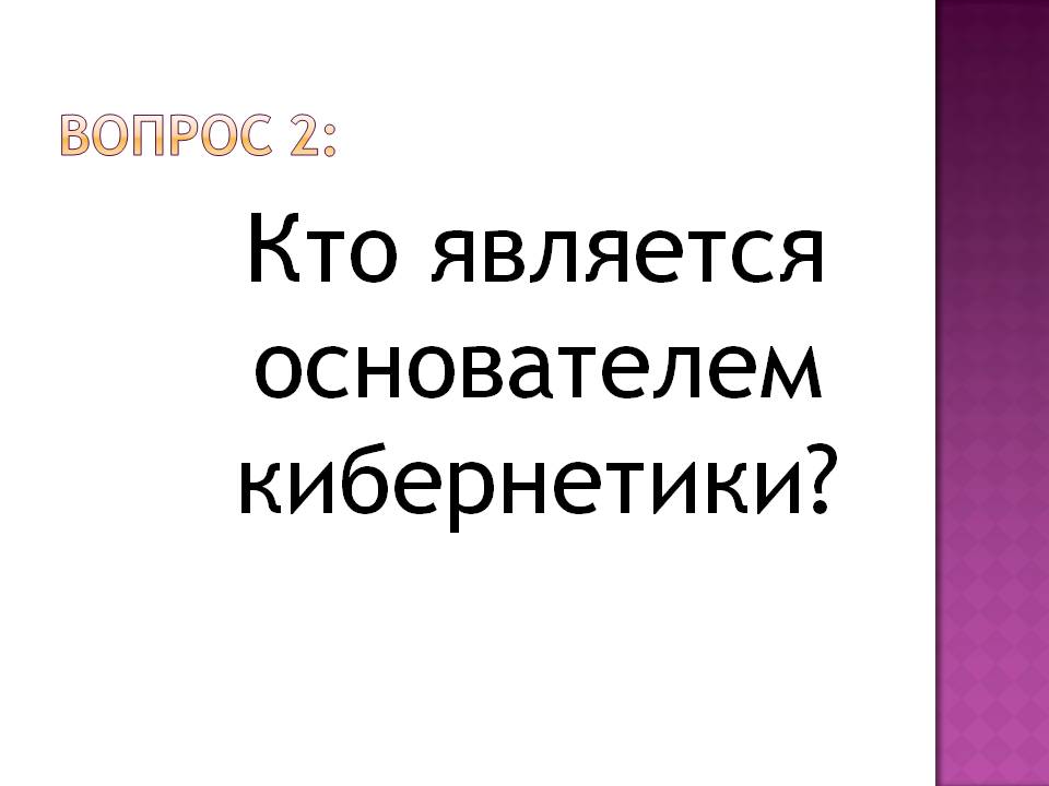 Кто является основателем кибернетики