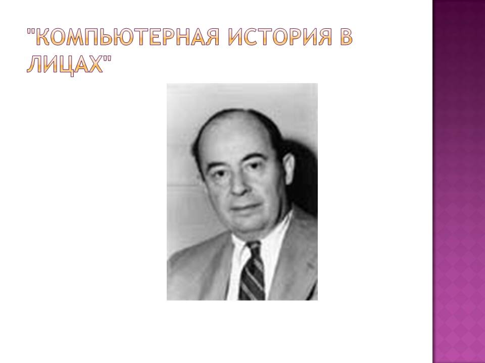 "Компьютерная история в лицах"