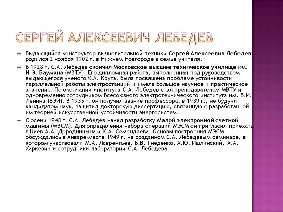 Сергей Алексеевич Лебедев